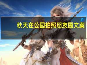 秋天在公园拍照朋友圈文案