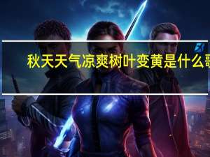 秋天天气凉爽树叶变黄是什么歌？