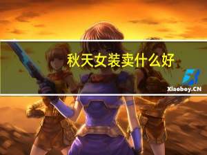 秋天女装卖什么好