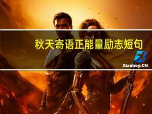 秋天寄语正能量励志短句