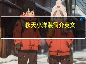 秋天小洋装简介英文（秋天小洋装简介）