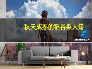 秋天成熟的稻谷拟人句