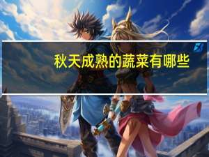 秋天成熟的蔬菜有哪些