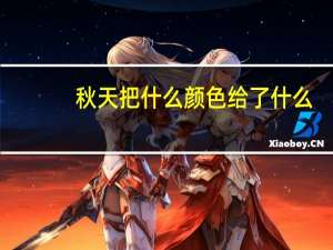 秋天把什么颜色给了什么