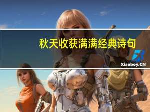 秋天收获满满经典诗句