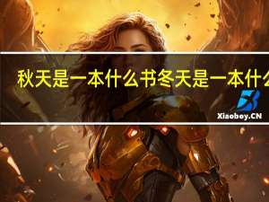 秋天是一本什么书冬天是一本什么书