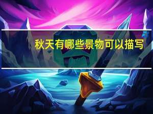 秋天有哪些景物可以描写