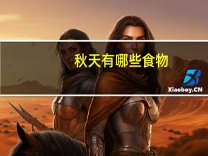 秋天有哪些食物