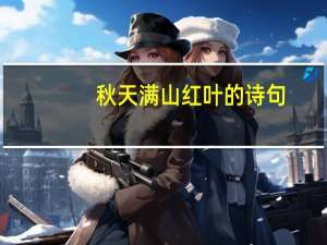 秋天满山红叶的诗句