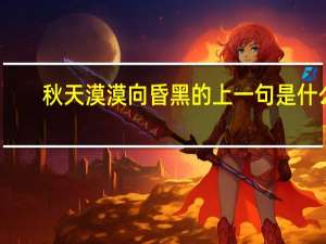 秋天漠漠向昏黑的上一句是什么