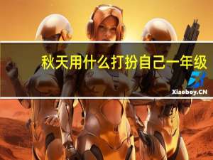 秋天用什么打扮自己一年级
