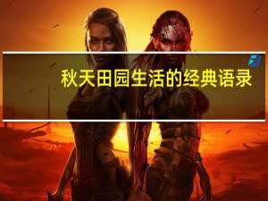 秋天田园生活的经典语录