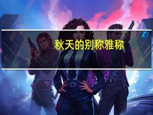 秋天的别称雅称