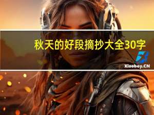 秋天的好段摘抄大全30字（好段摘抄大全30字）
