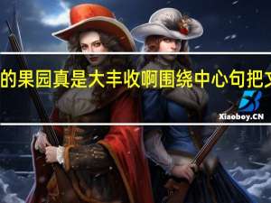 秋天的果园真是大丰收啊围绕中心句把文段写具体