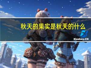 秋天的果实是秋天的什么