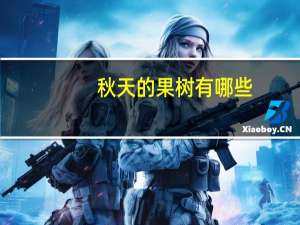 秋天的果树有哪些