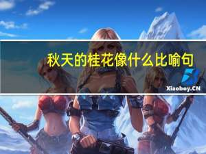 秋天的桂花像什么比喻句