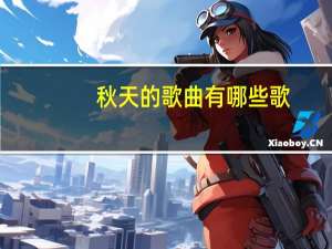 秋天的歌曲有哪些歌（关于秋天的儿歌）