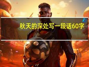秋天的深处写一段话60字