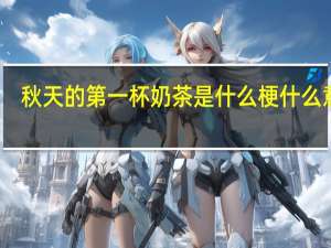 秋天的第一杯奶茶是什么梗什么意思