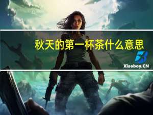 秋天的第一杯茶什么意思