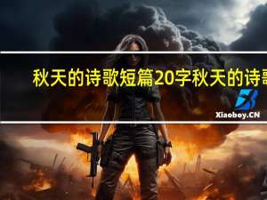 秋天的诗歌短篇20字 秋天的诗歌