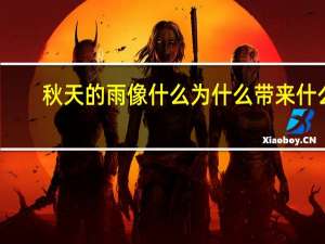 秋天的雨像什么为什么带来什么（秋天的雨像什么）