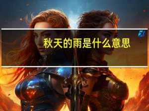 秋天的雨是什么意思