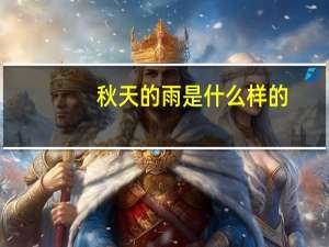 秋天的雨是什么样的