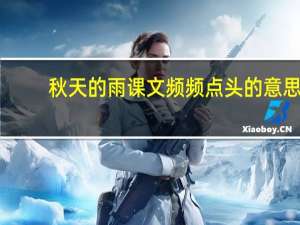 秋天的雨课文频频点头的意思（频频点头的意思）