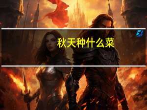 秋天种什么菜