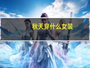秋天穿什么女装