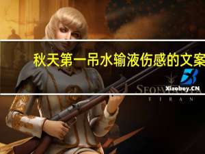 秋天第一吊水输液伤感的文案