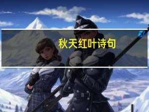 秋天红叶诗句