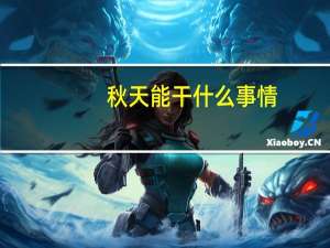 秋天能干什么事情