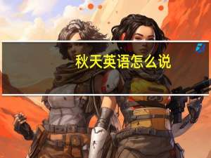 秋天英语怎么说（秋天英语）