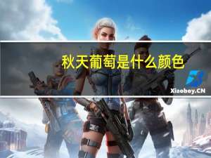 秋天葡萄是什么颜色