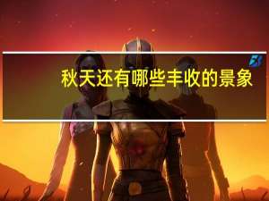 秋天还有哪些丰收的景象