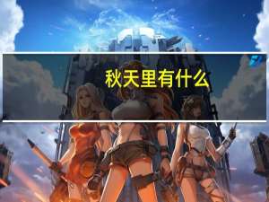秋天里有什么