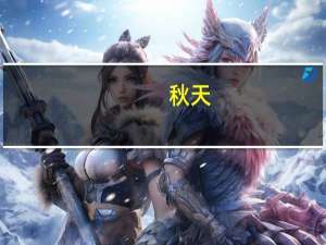 秋天，抒发壮志豪情的诗句