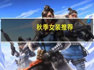 秋季女装推荐