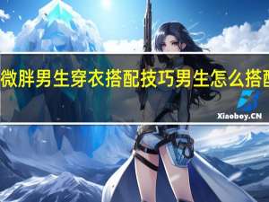 秋季微胖男生穿衣搭配技巧男生怎么搭配衣服好看