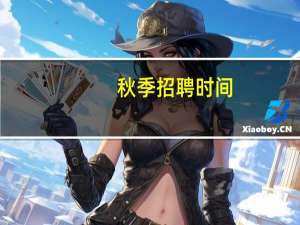 秋季招聘时间
