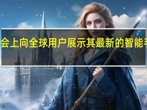 秋季新品发布会上向全球用户展示其最新的智能手机和智能手表产品