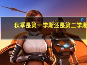 秋季是第一学期还是第二学期