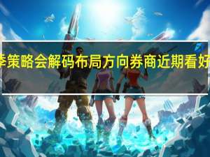 秋季策略会解码布局方向 券商近期看好两大赛道