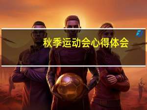 秋季运动会心得体会