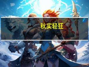 秋实轻狂(兰喜云)TXT