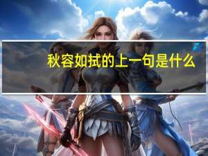 秋容如拭的上一句是什么